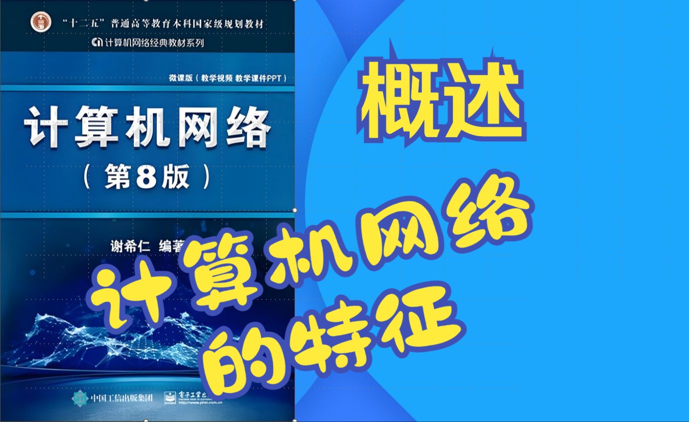 计算机网络(第八版)概述 计算机网络的特点哔哩哔哩bilibili