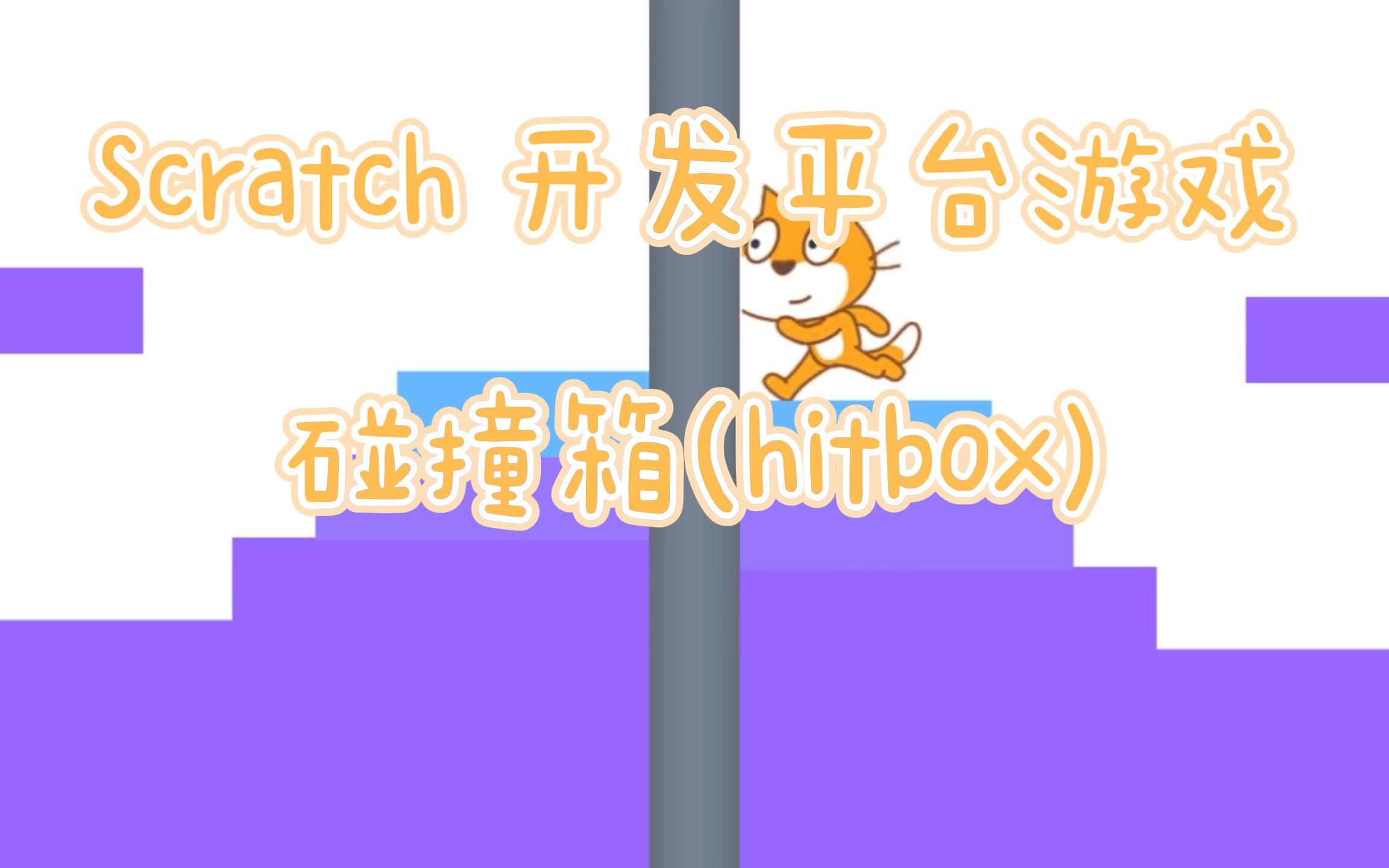 Scratch开发平台游戏碰撞箱 (Hitbox)哔哩哔哩bilibili