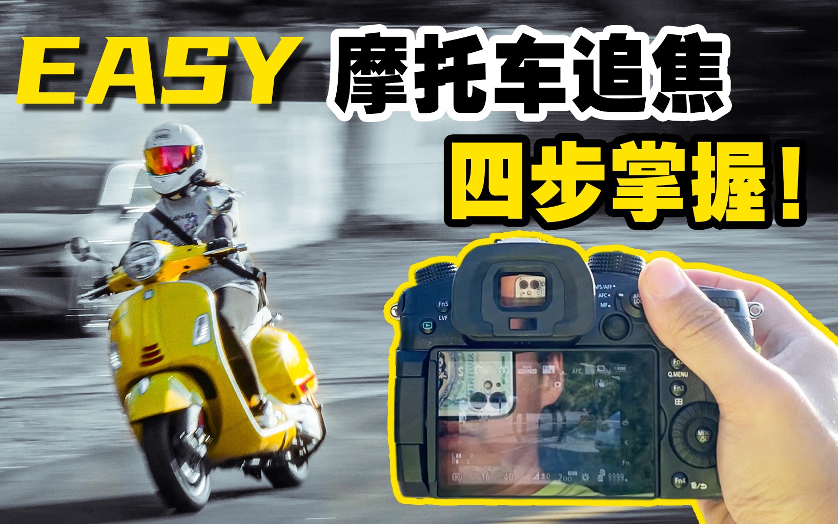 [图]【大涂骑车日常 #摄影篇】四步掌握摩托车追焦照怎么拍 太EASY了～