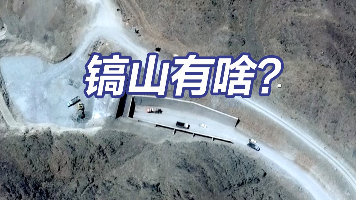 特朗普盯上伊朗镐山 美军想摧毁镐山地下设施难度有多大