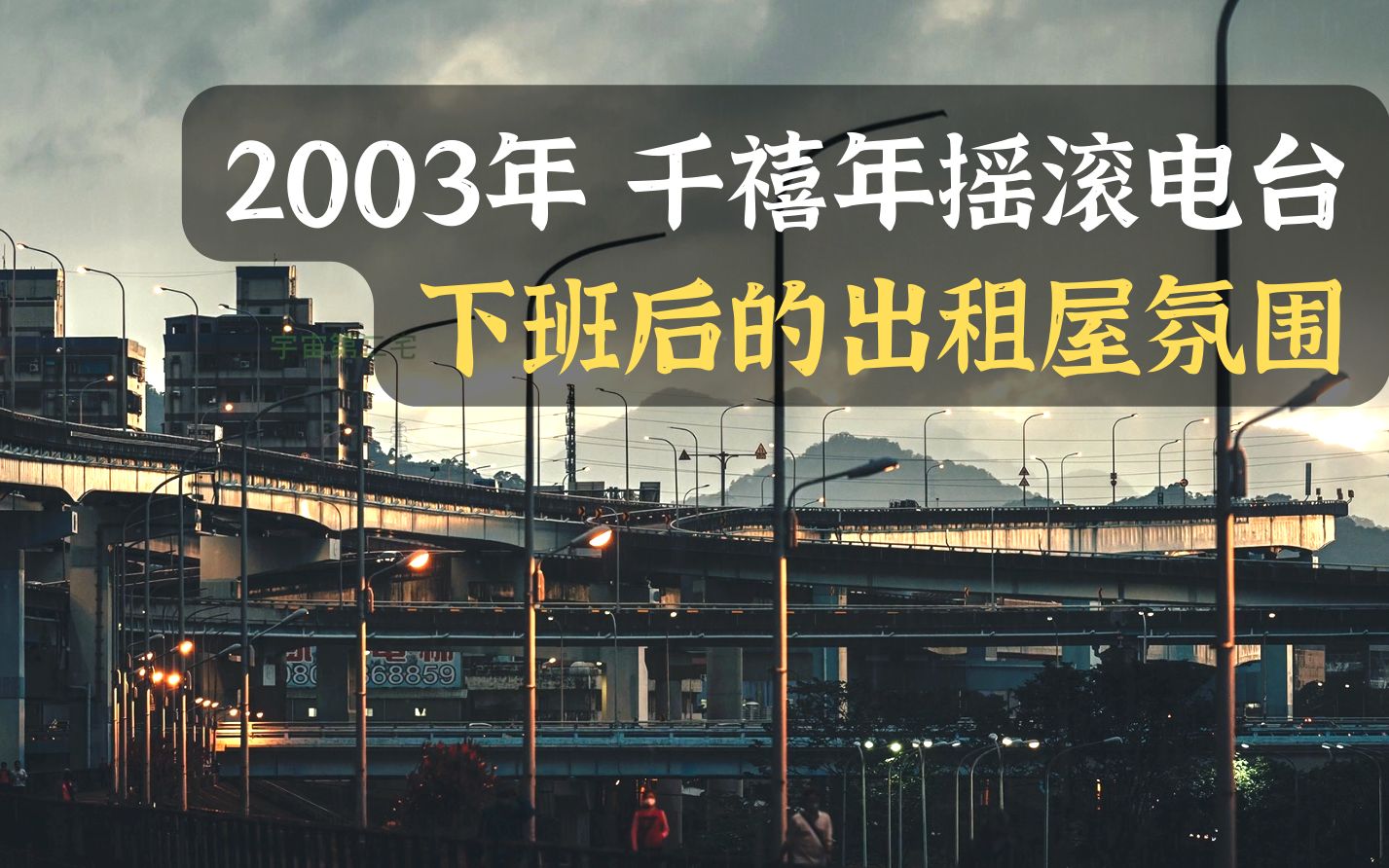 [图]『1.5小时』2003年的中国摇滚电台 下班后的你回到出租屋 千禧年白噪音 Lo-Fi低保真 | 学习 睡眠 放松 | 宇宙第二宅