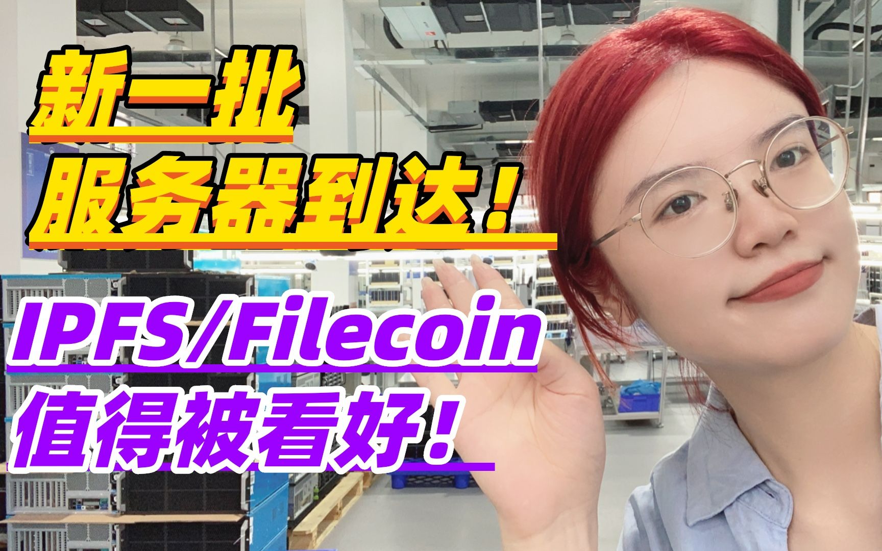 #Web3创业 最新进展新一批服务器到达!IPFS/Filecoin值得被看好!哔哩哔哩bilibili