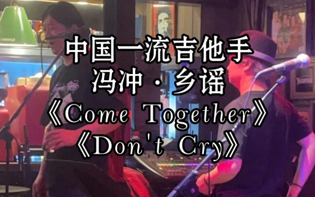 【汪峰吉他手ⷮŠ冯冲】牛逼Solo《Come Together》《Don't Cry》哔哩哔哩bilibili