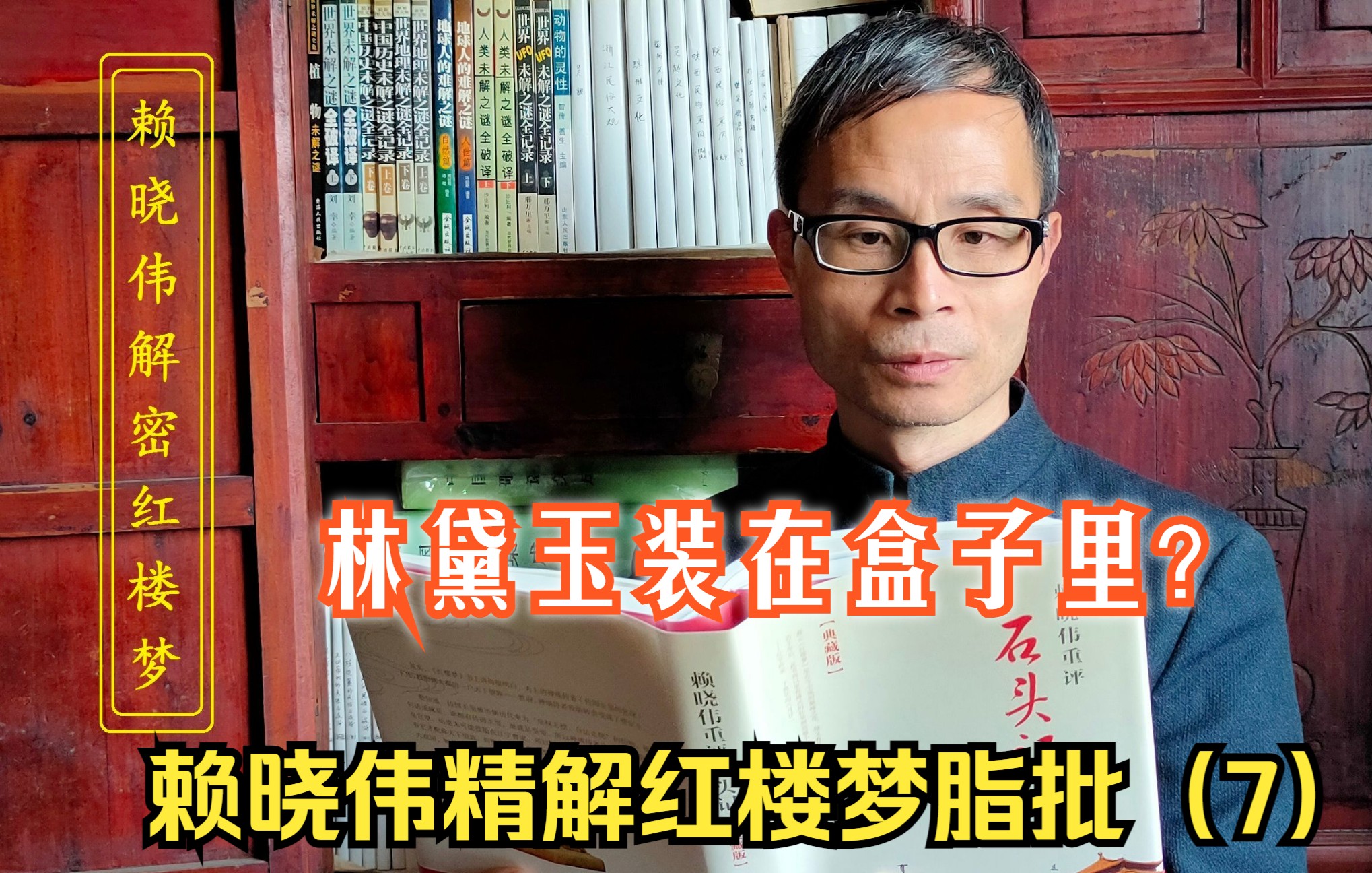 [图]赖晓伟精解脂批7：贾雨村狂吟一联，竟想做皇帝，曹学系伪学！