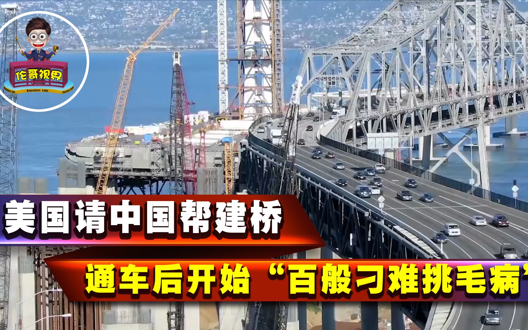 美国斥巨资请中国建桥,完工后惊艳世人,再次证明中国基建的实力哔哩哔哩bilibili