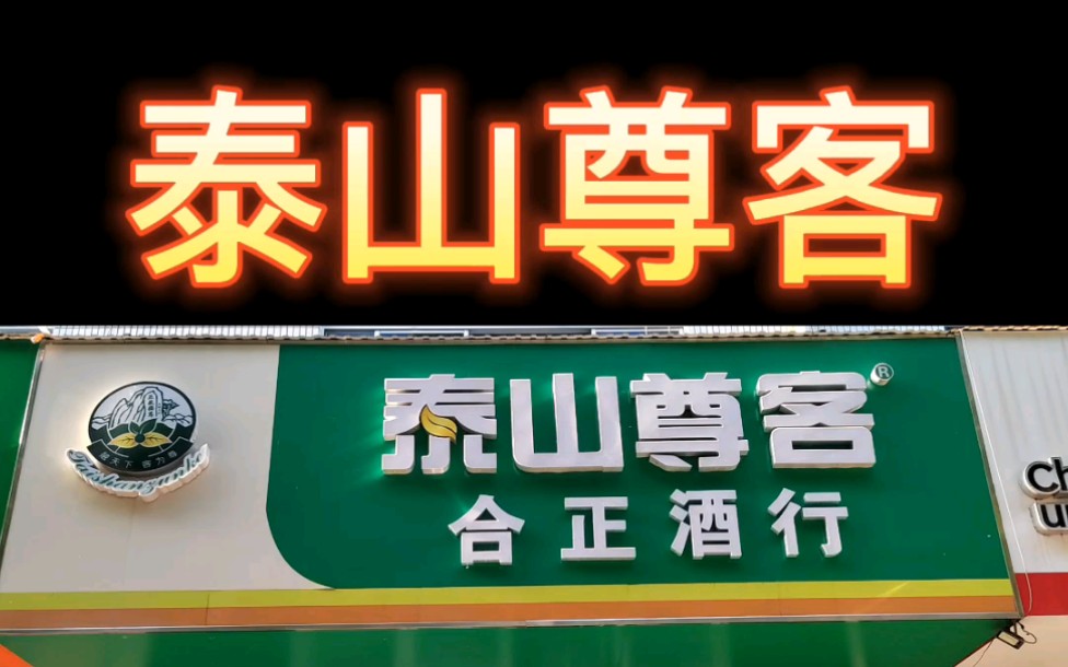 泰山尊客,合正酒行,成才路店