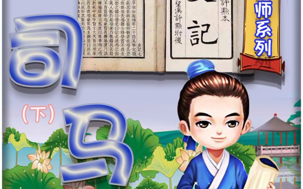 智秦绘本故事——司马迁(下)