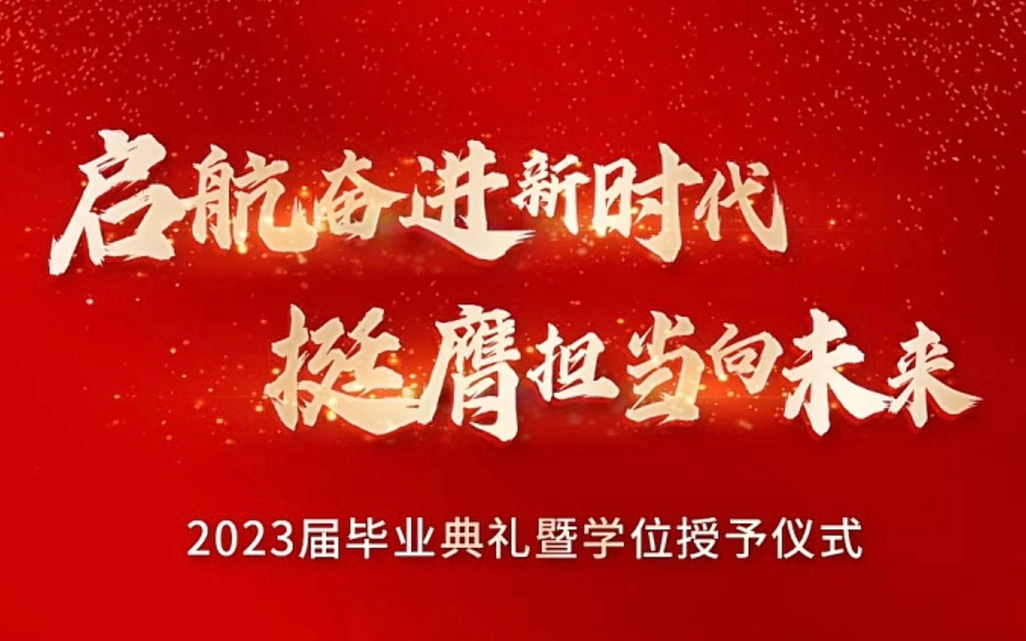 启航奋进新时代 挺膺担当向未来