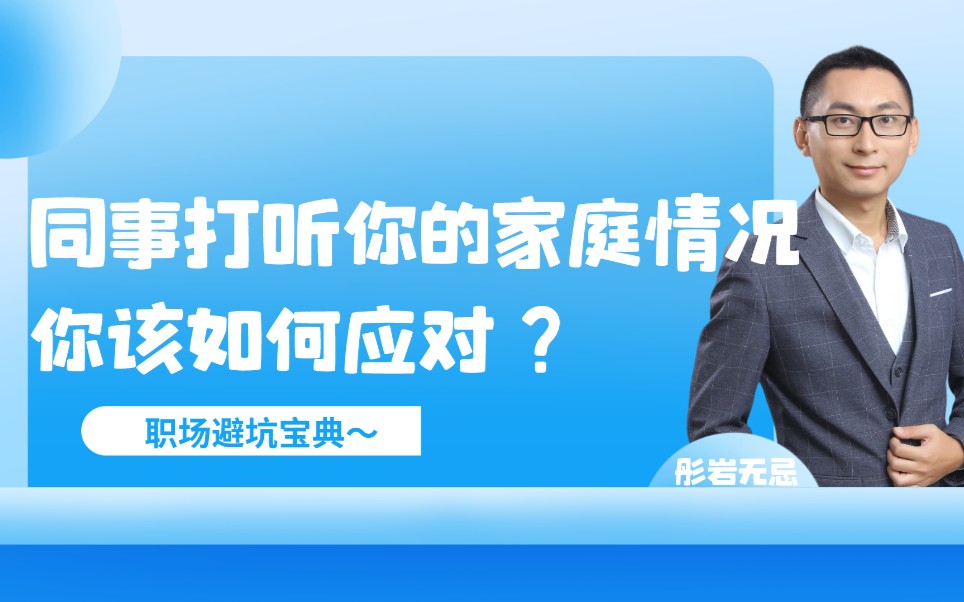 同事打听你的家庭情况,你该如何应对?哔哩哔哩bilibili