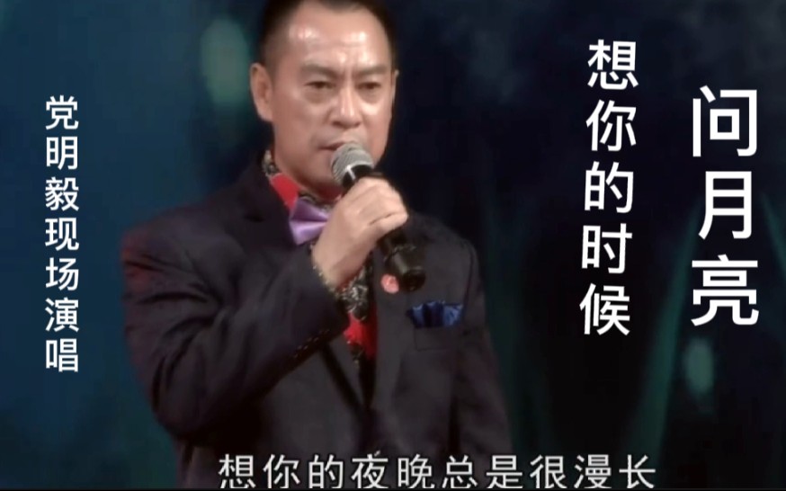 [图]这才是《想你的时候问月亮》真正原唱，党明毅亲自演唱，句句入心，醉人心扉