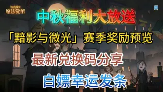 Download Video: 【哈利波特魔法觉醒】中秋福利大放送。最新兑换码分享，新赛季奖励预览，白嫖幸运发条！！！