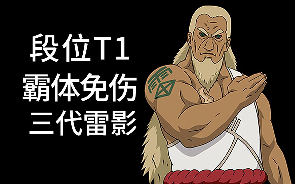 (段位t1)三代目雷影艾教学