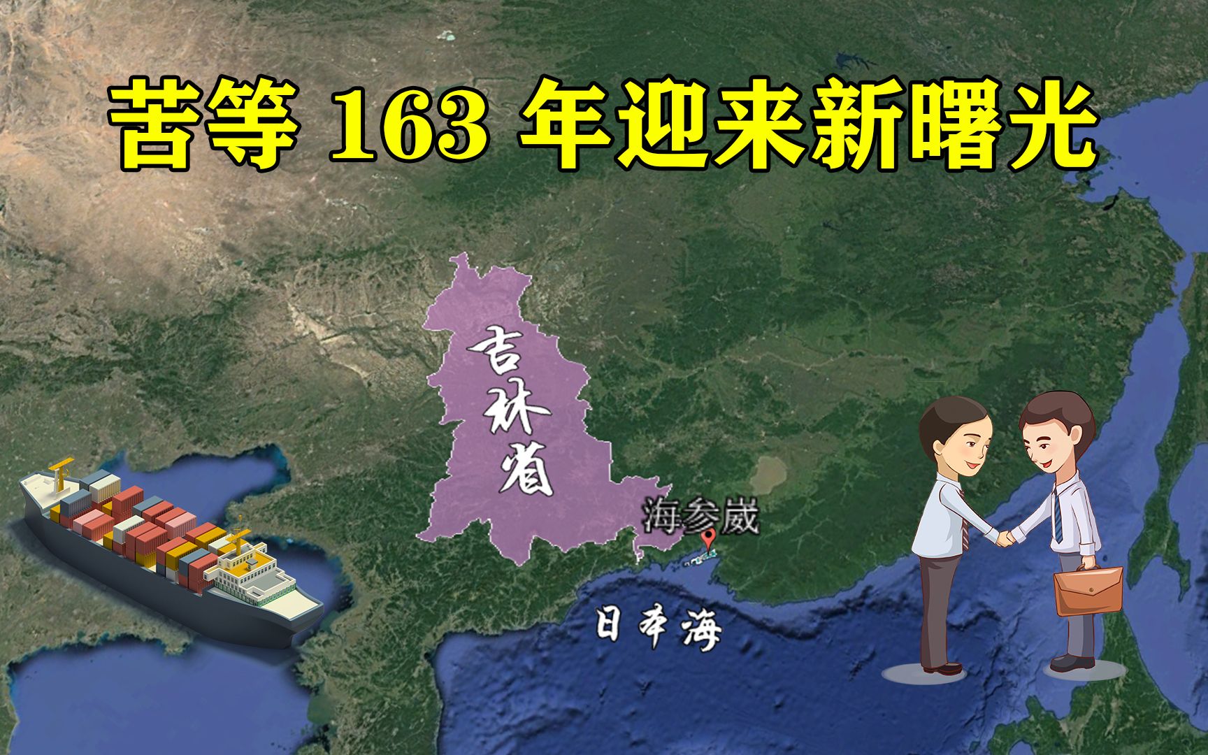 东北赢了,苦等163年,吉林重获出海口,让俄罗斯松口不容易哔哩哔哩bilibili