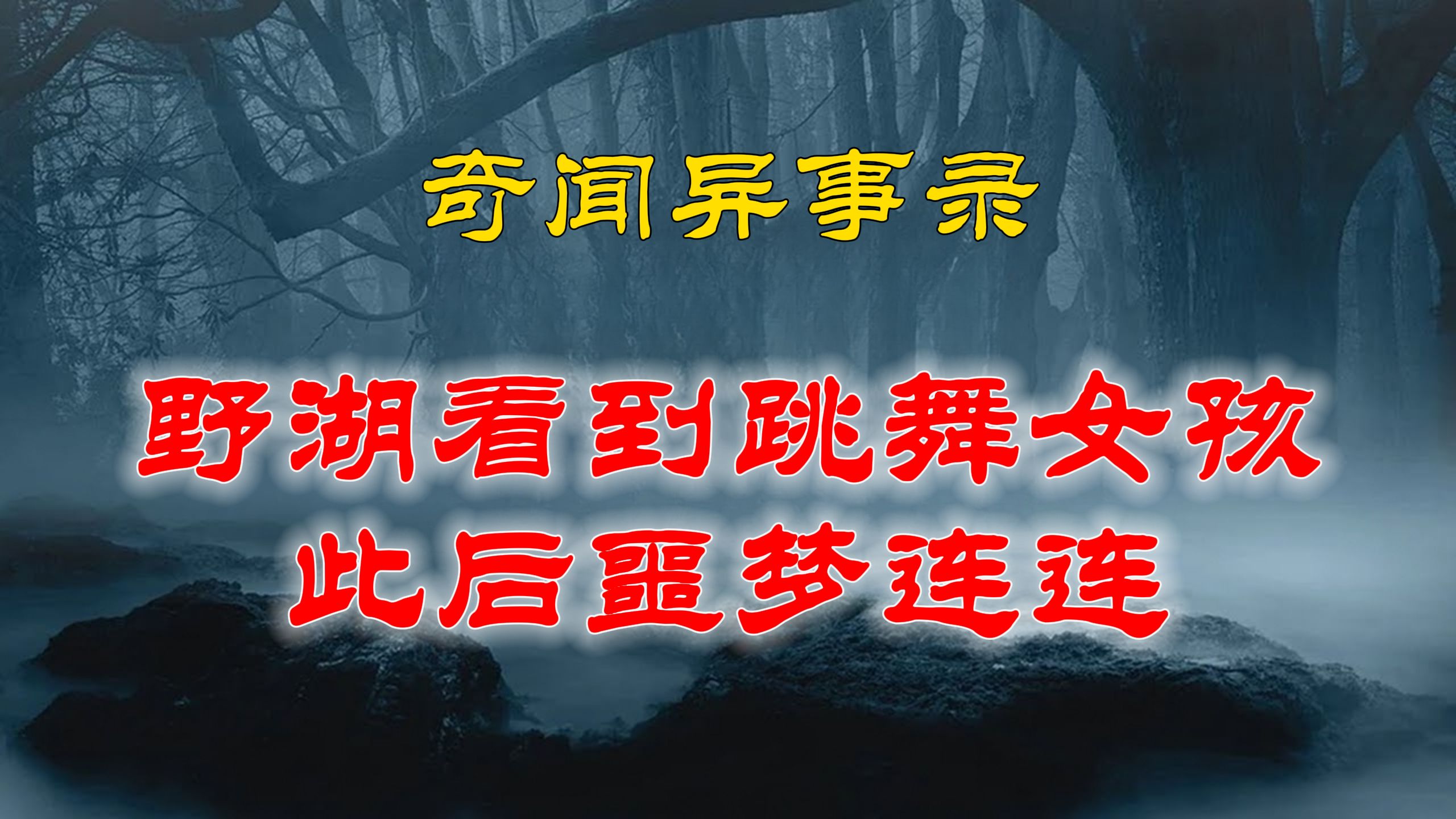 【山村鬼谈】 民间灵异故事,在野湖边看到了一个跳舞的女孩,从此以后噩梦连连 丨恐怖故事丨阴阳灵异、奇闻怪谈、恐怖悬疑、诡秘校园,都市传闻哔哩...