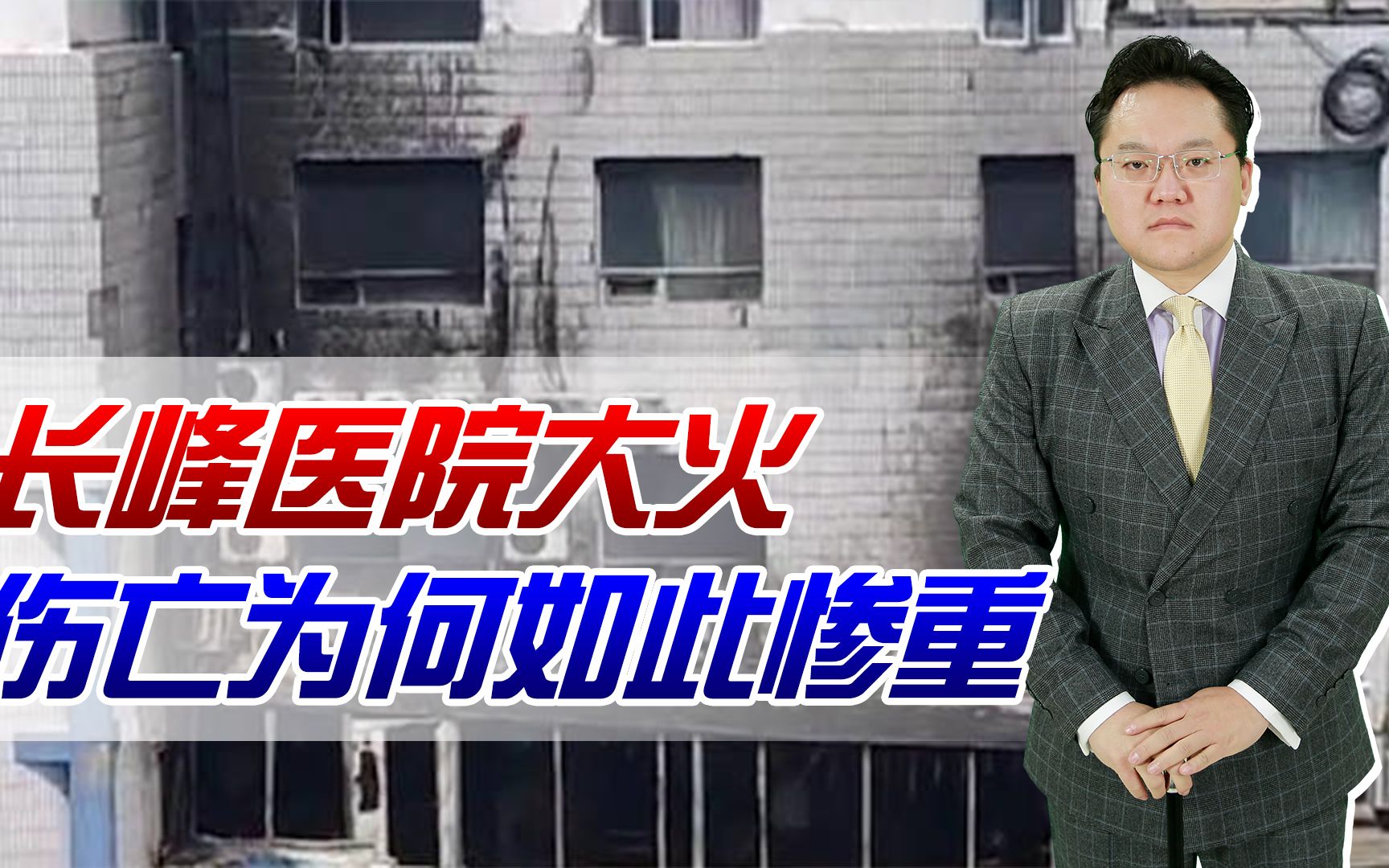 [图]【照理说事】北京大火伤亡为何如此惨重？建材燃烧像汽油，身边还有更多隐患吗