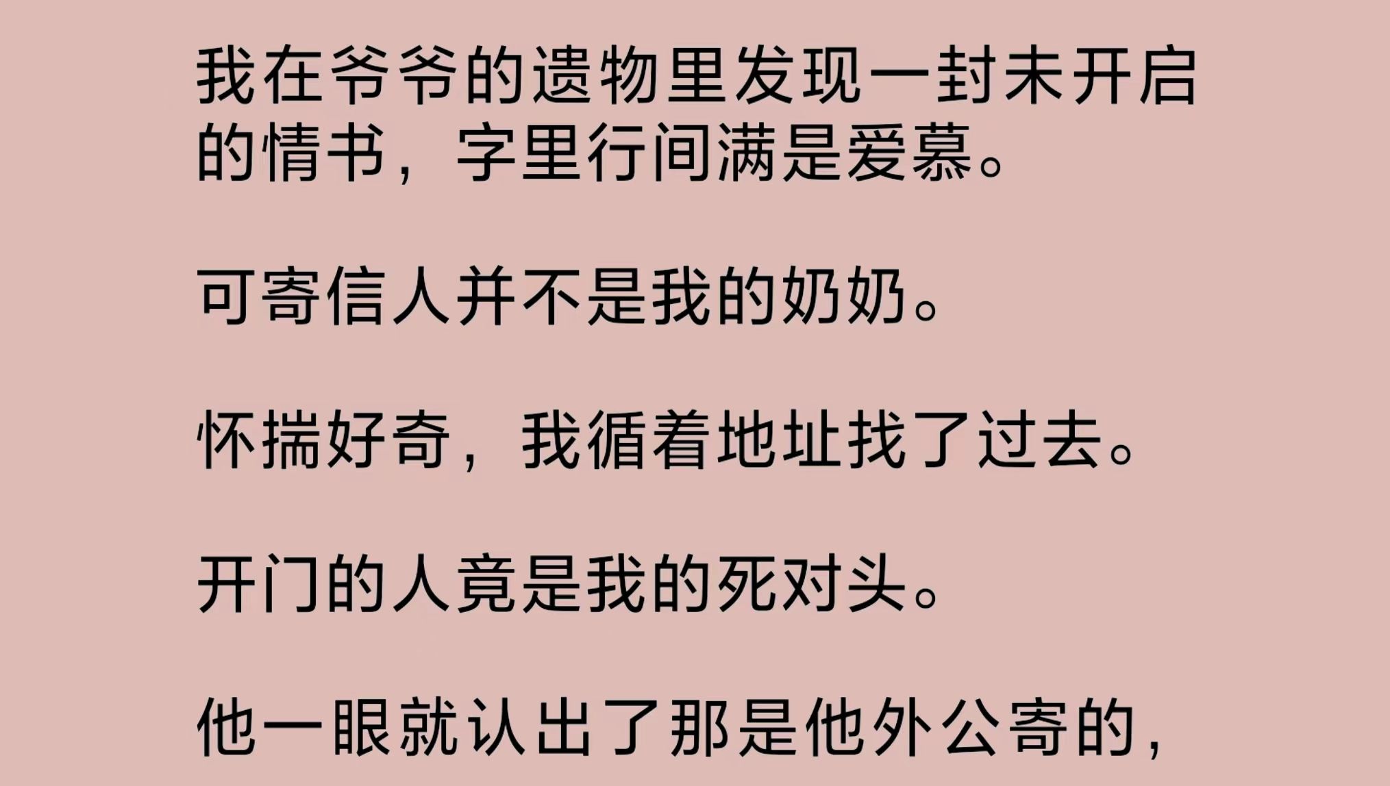 [图]【双男主】我在爷爷的遗物里发现一封未开启的情书，字里行间满是爱慕。可寄信人并不是我的奶奶。怀揣好奇，我循着地址找了过去。开门的人竟是我的死对头……