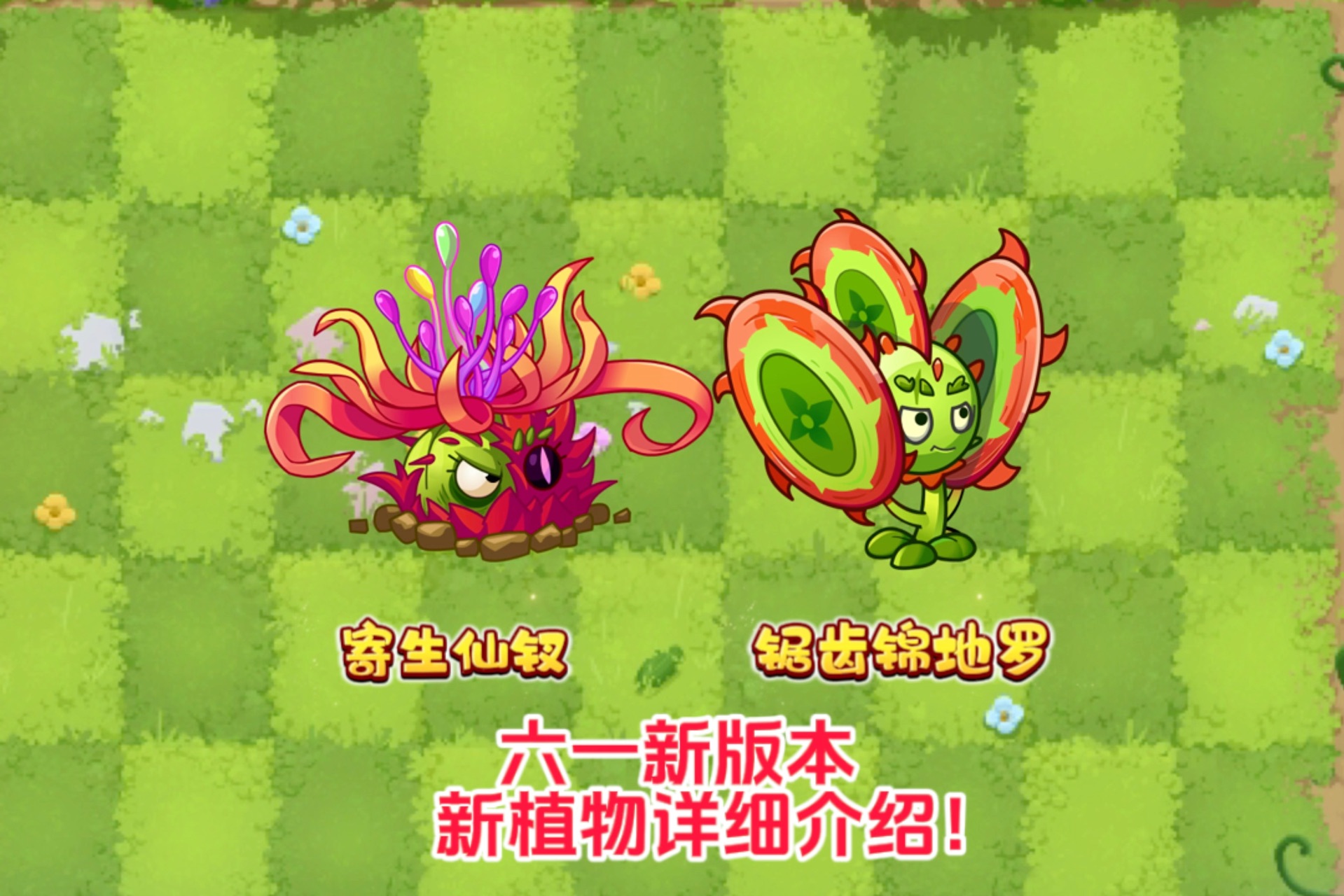 pvz2:六一新版本新植物详细介绍!