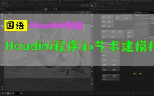 Download Video: Houdini程序和艺术建模核心指南_houdini教程中文_hudini_hudinin胡迪尼新功能国语_粒子特效_特效