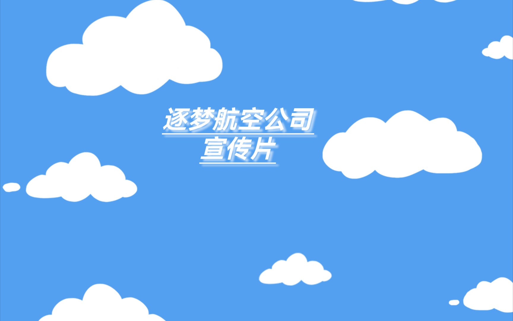 [逐梦航空公司]宣传片哔哩哔哩bilibili