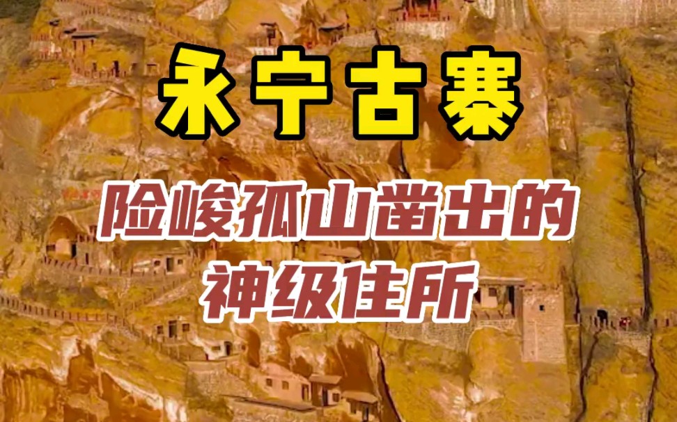 永宁古寨 险峻孤山凿出的神级住所哔哩哔哩bilibili