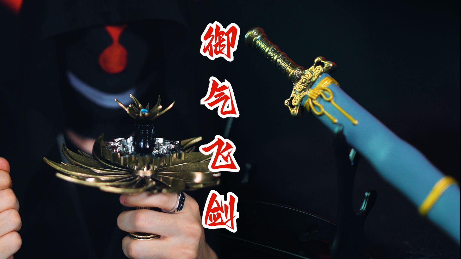 御气飞剑——暗器的魔法演示,真实拍摄绝无特效-小潮ty-默认收藏夹