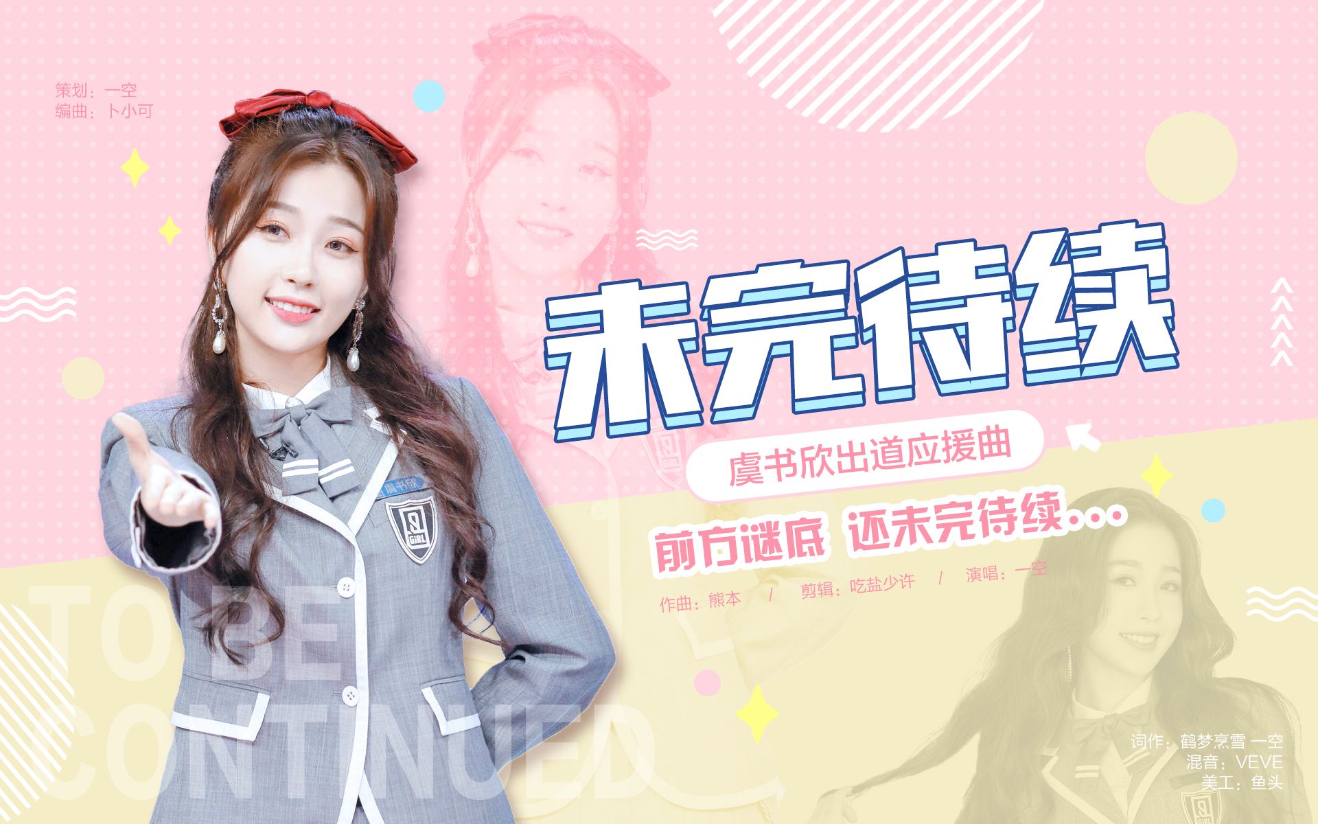 活动作品虞书欣出道应援曲未完待续毕业快乐