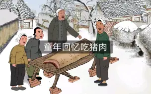 Скачать видео: 小时候每隔一两个月才有肉吃