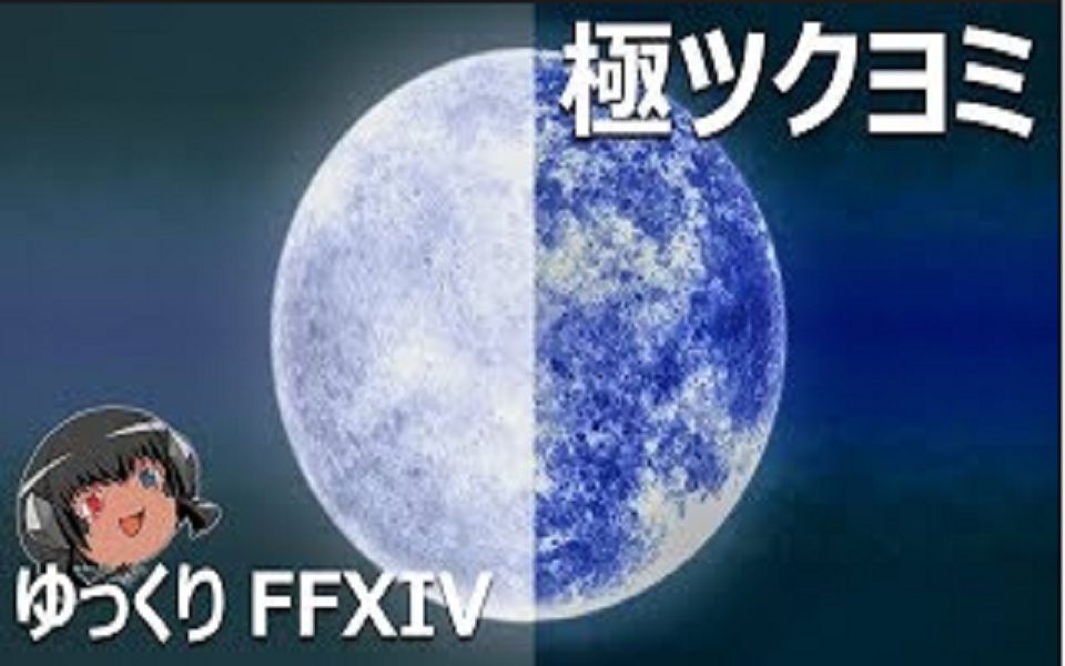 最终幻想14月读幽夜歼灭战lunarex解说动画诗人视角