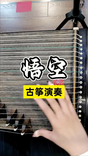 【古筝 | 悟空】金箍当头欲说还休
