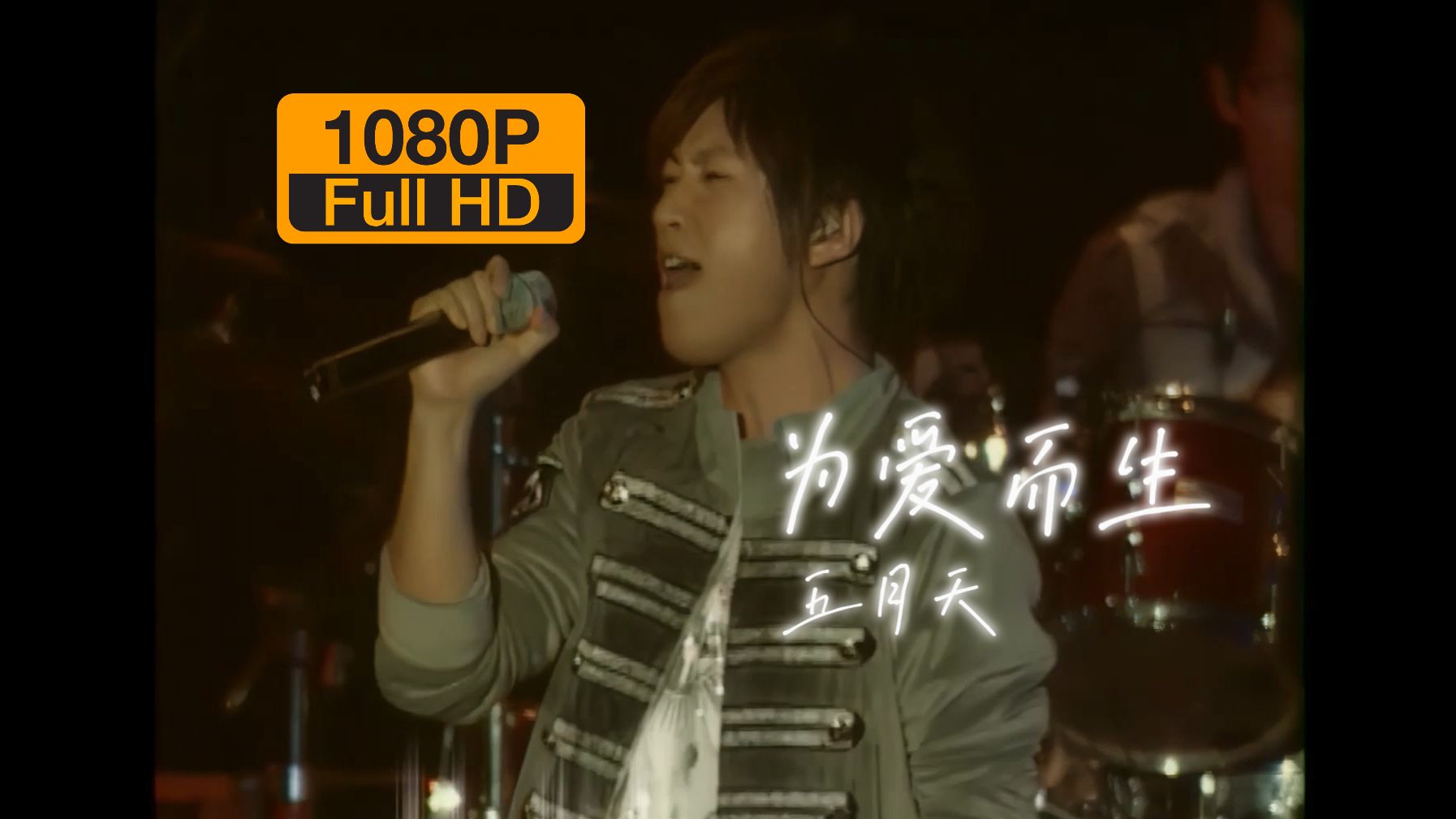 【1080p60fps】五月天-《为爱而生》(离开地球表面演唱会)