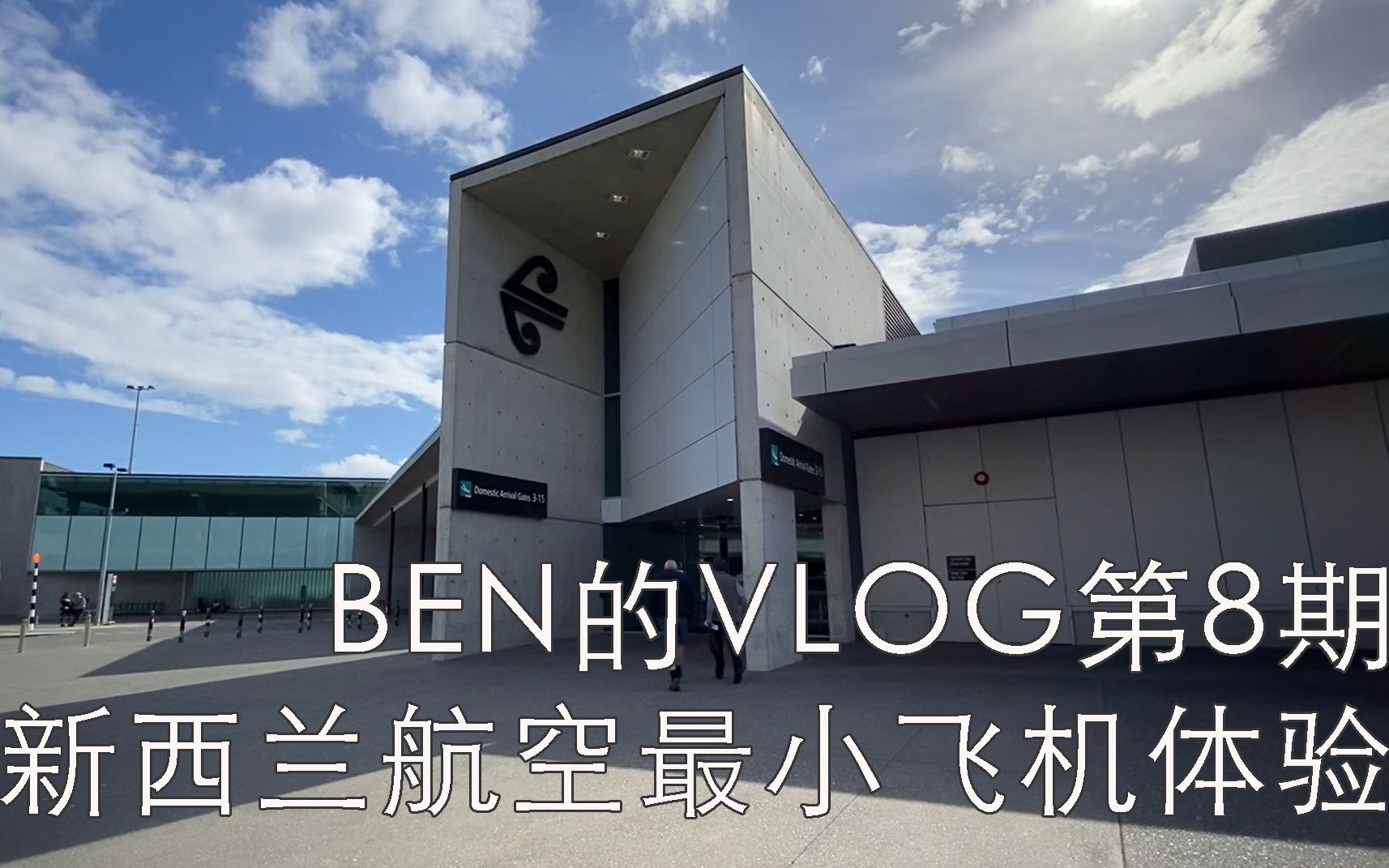 【ben的vlog第8期】在中土世界体验新西兰航空最小的飞机庞巴迪q300