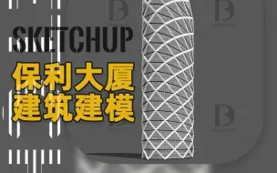 Download Video: 北京保利广场大厦SU能做吗？#室内#景观#建筑#规划#设计#建模#效果#分析图#流量#热门