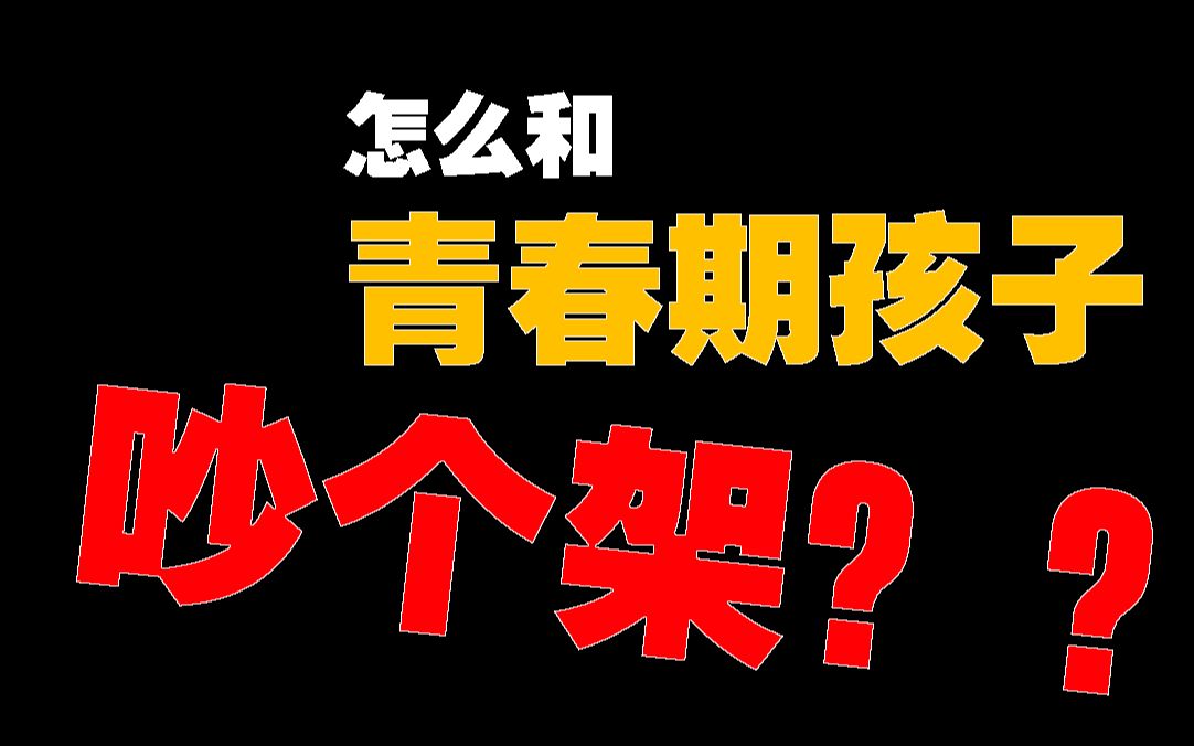 [图]【互动视频】如何解决青春期的亲子冲突︱发展心理学——课程作业