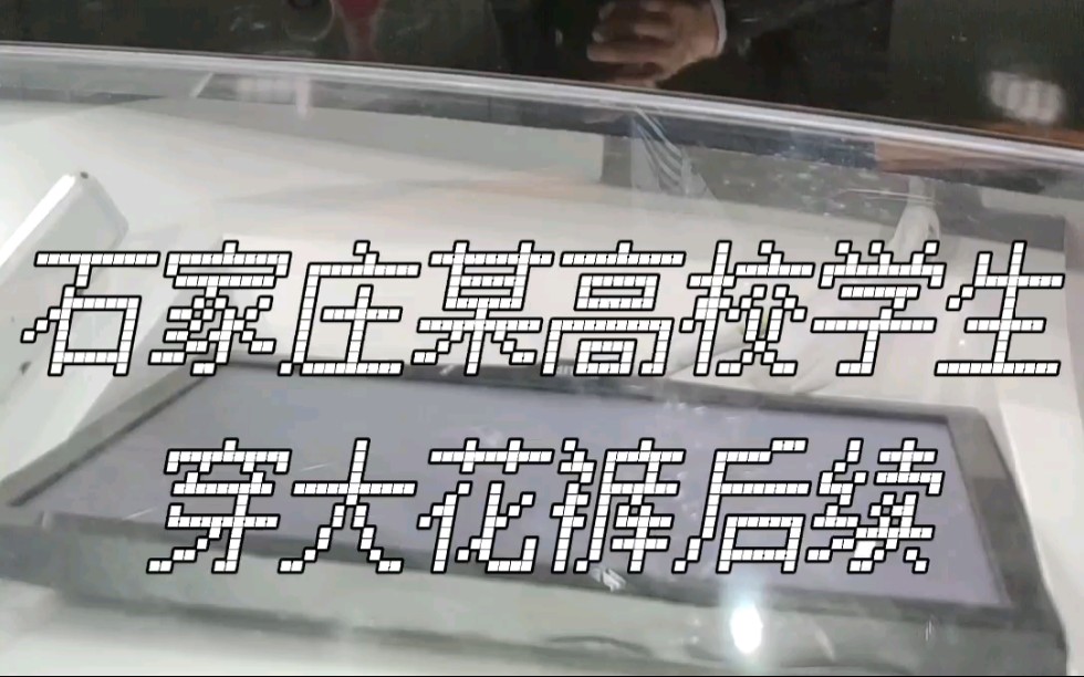 石家庄某高校学生穿大花裤,遭约谈.你觉得,学校该干预吗?哔哩哔哩bilibili