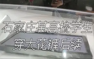 Tải video: 石家庄某高校学生穿大花裤，遭约谈。你觉得，学校该干预吗？