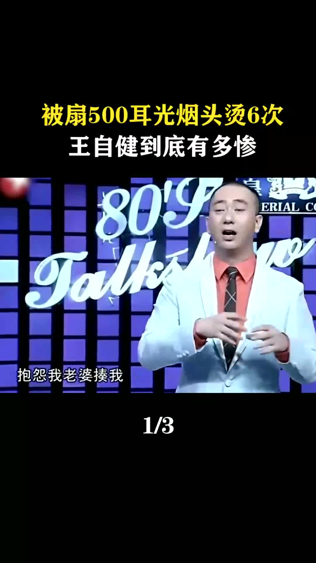 王自健:被扇500耳光烟头烫6次,遭妻子家暴的他做了啥?(1)哔哩哔哩bilibili