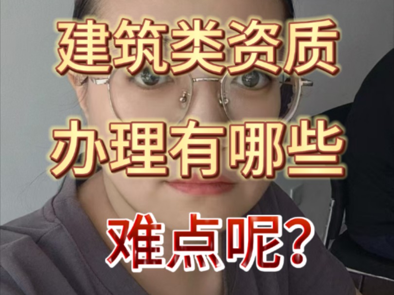 建筑类资质办理有哪些难点呢?哔哩哔哩bilibili