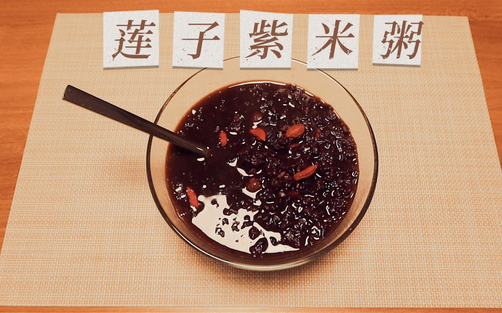 莲子紫米粥补血健脾,适合食欲缺乏者