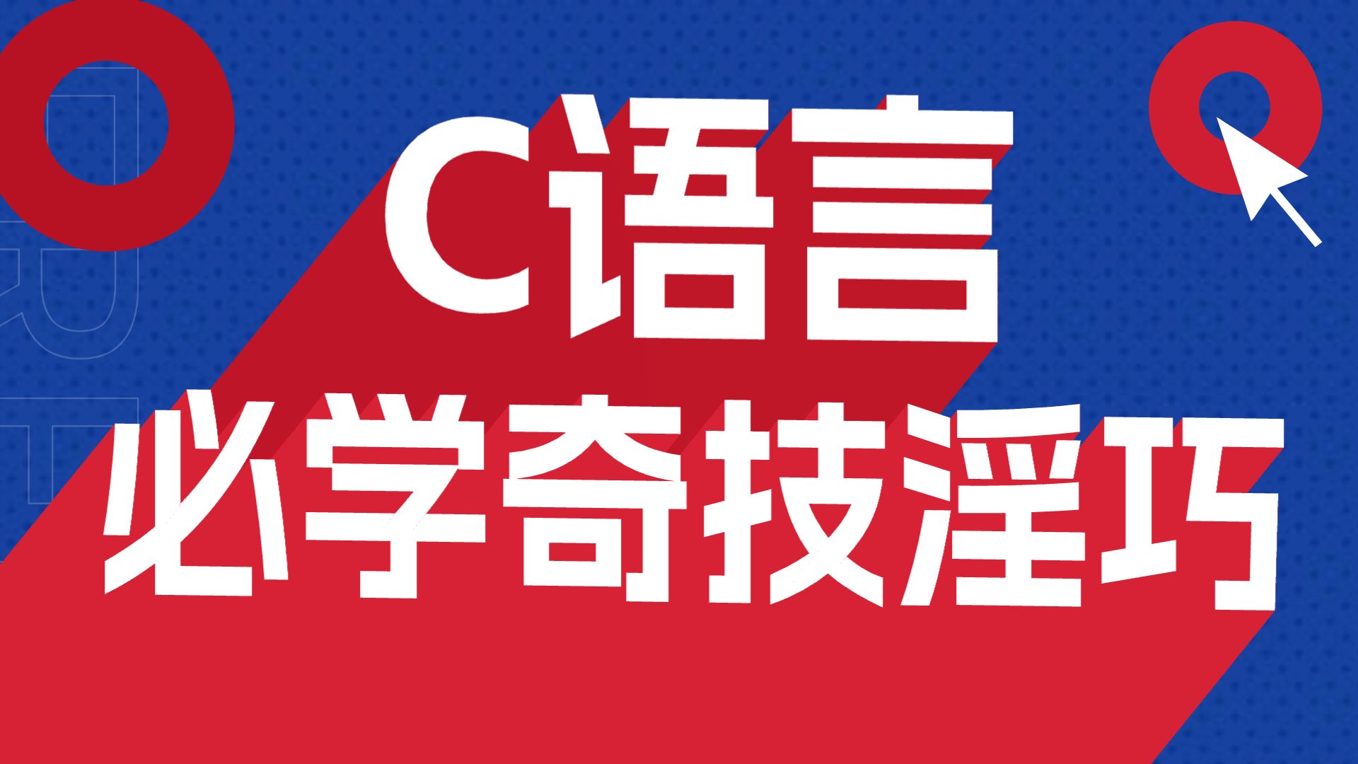 【C语言奇技淫巧】c语言必学知识,全套完整c语言教程!全干货,无水份,C语言知识全攻略!c语言基础入门 c语言程序设计 c语言零基础 C语言入门哔哩...