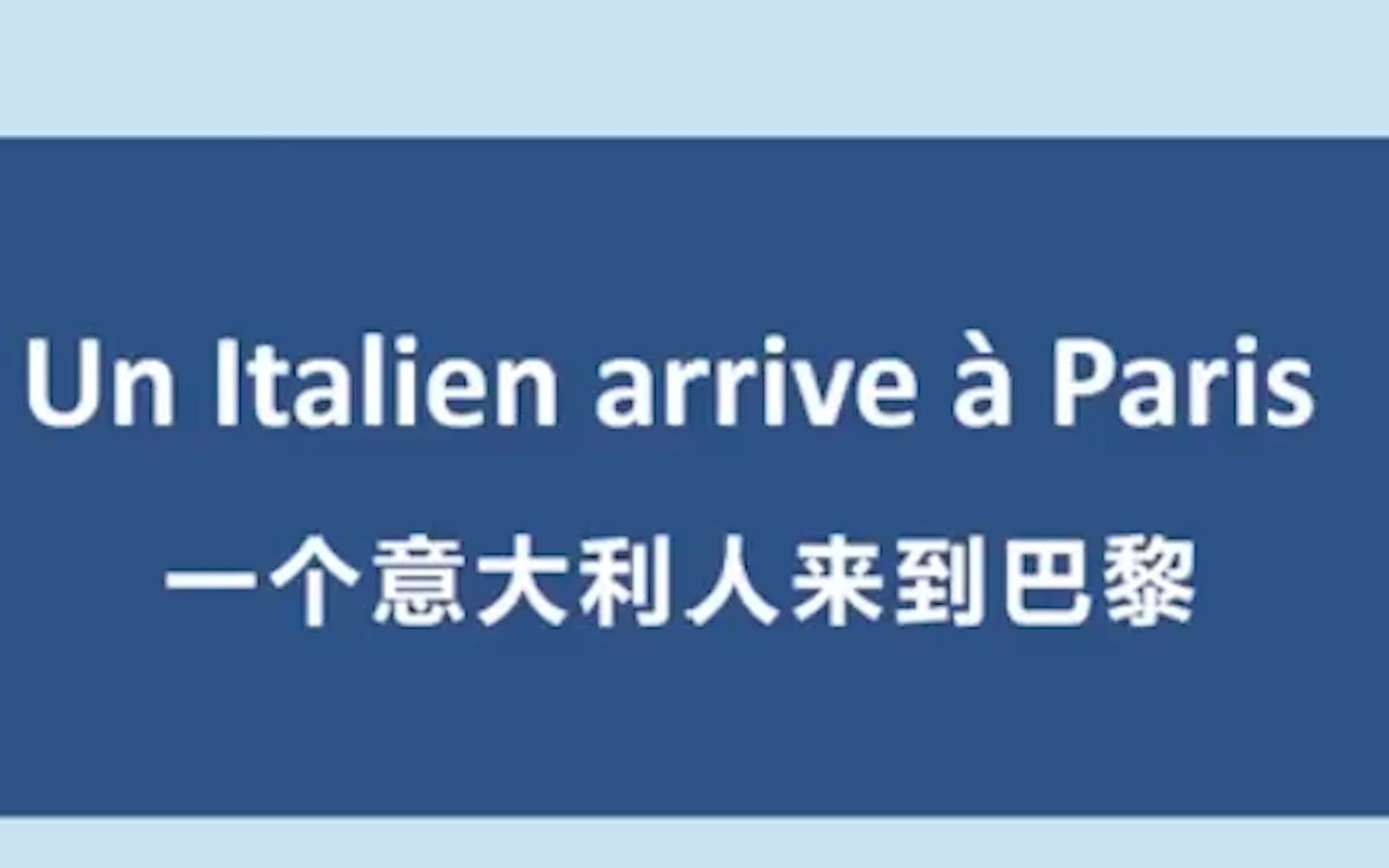 [图]新公共法语初级教程8text Un Italien arrive à Paris一个意大利人来到巴黎