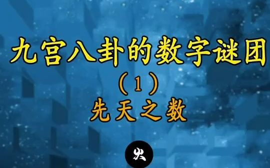 带你揭开九宫八卦的数字谜团 | 奇门遁甲基础哔哩哔哩bilibili