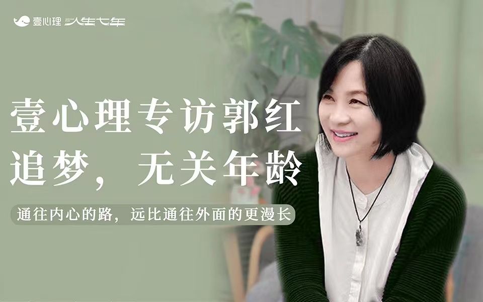 “追梦,无关年龄”——《人生七年 ⷠ郭红》哔哩哔哩bilibili