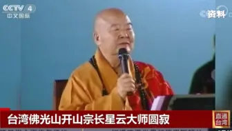 星云大师圆寂-央视新闻