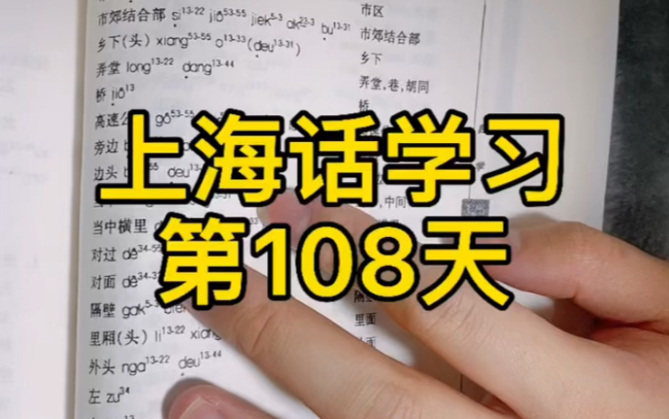 [图]沪语学习第一百零八天