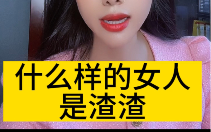 什么样的女人是渣渣