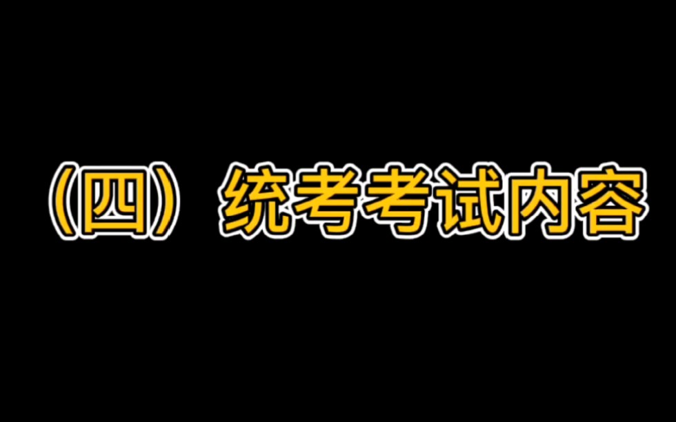 [图]统考内容，陕西考生请注意