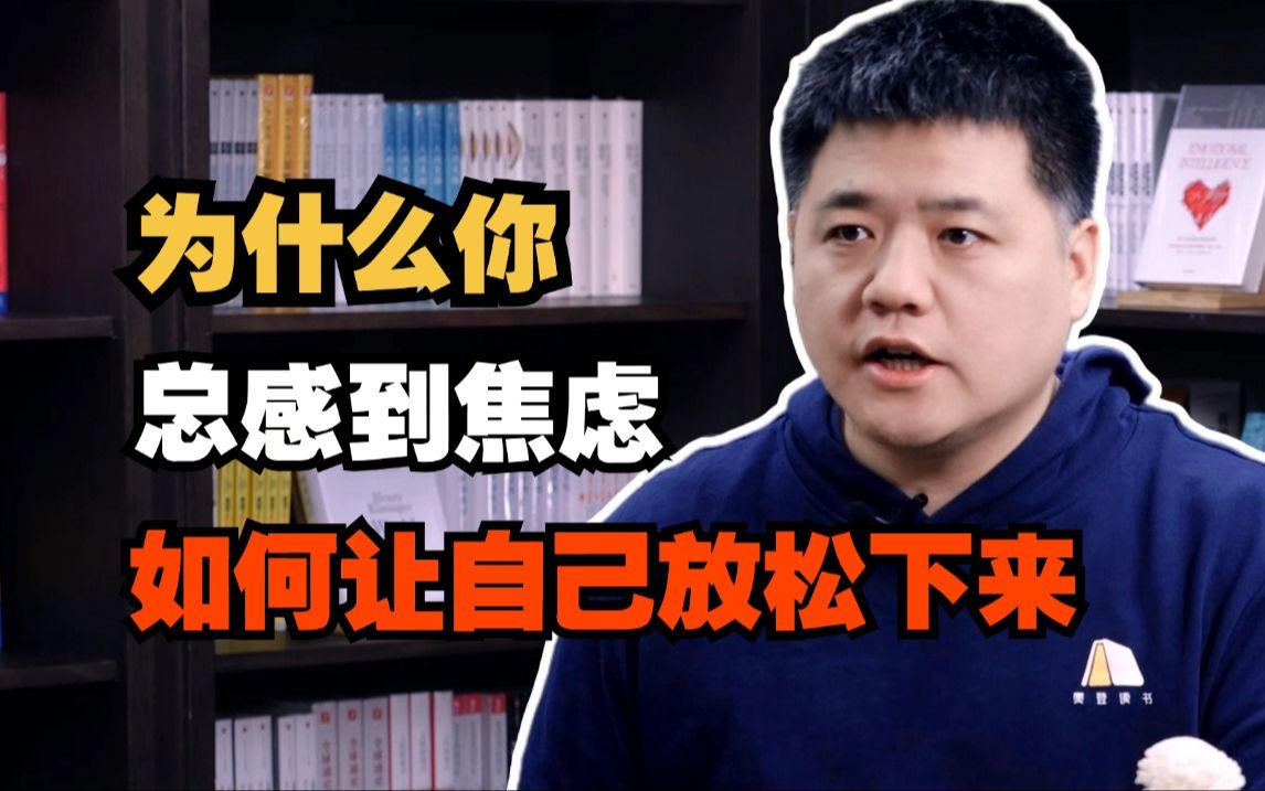 为什么你总感到焦虑,如何让自己放松下来?哔哩哔哩bilibili