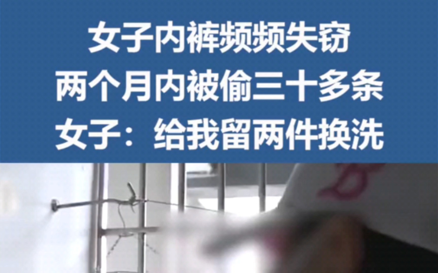 第1集女子内裤频频失窃两个月内被偷三十多条女子给我留两件换洗