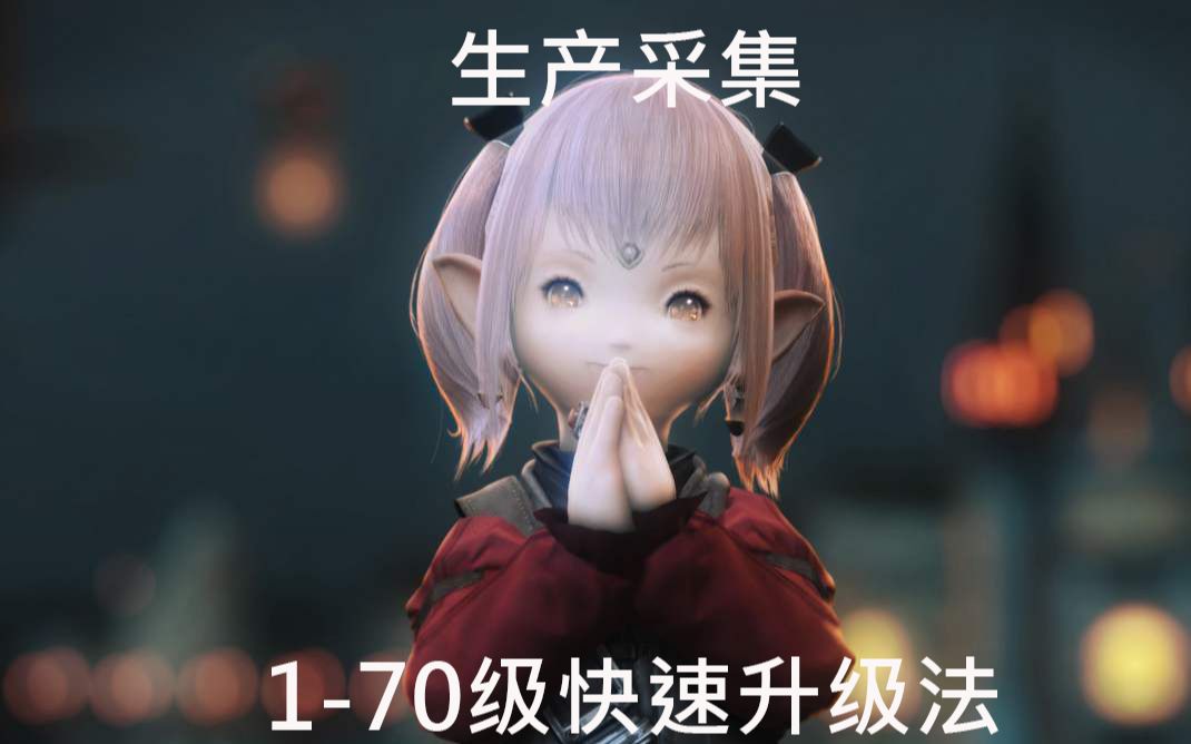 最终幻想14【FF14】5.0生产采集170快速升级哔哩哔哩bilibili