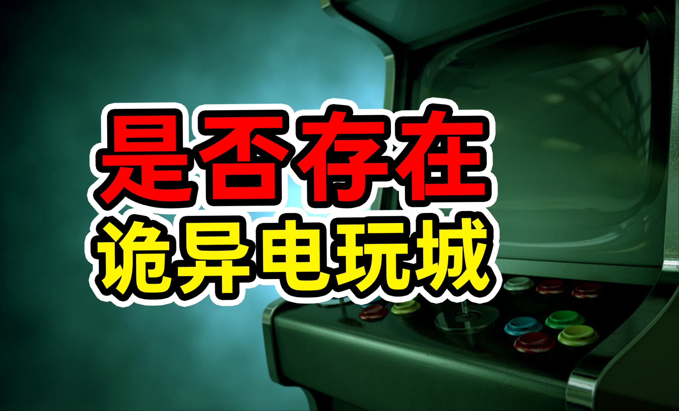 [图]不存在的怪异「游戏中心」？离奇的曼德拉效应都市传说 第139期【Popjie—库裆里有货系列】